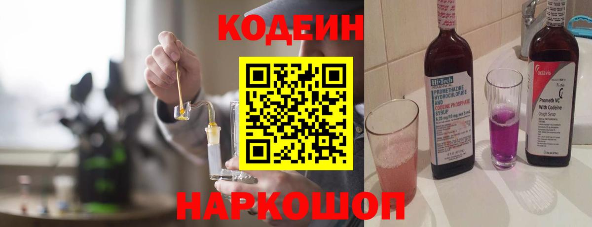 Жуковский  Кодеиновый сироп Lean напиток Lean (лин)  Вход с VPN  Codein Purple Drank 